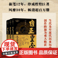 雍正皇帝 二月河长篇历史小说典藏版 全三册 二月河 著 小说