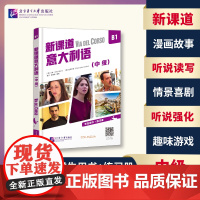 北语 新课道意大利语B1中级 学生用书+练习册 听说读写零基础速成意大利语意大利语入门书 北京语言大学出版社