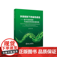 环境规制下的绿色建造:基于项目管理与省级分析的双重视角 /王绮著