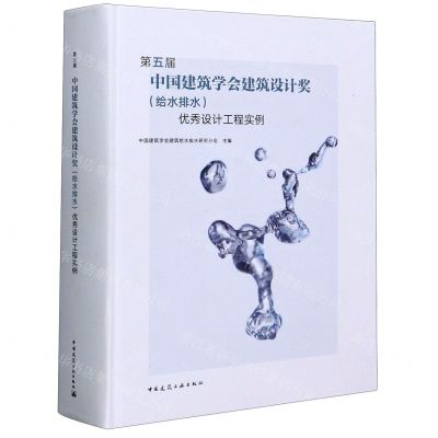 [N]第五届中国建筑学会建筑设计奖<给水排水>优秀设计工程实例(精)-9787112253708