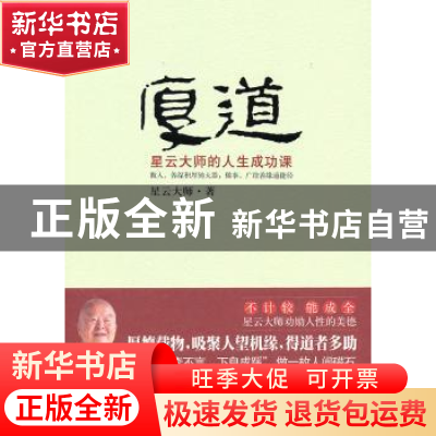 正版 厚道:星云大师的人生成功课 星云大师 著 江苏文艺出版社 97