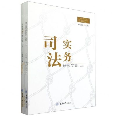 [N]司法实务研究文集(上下)-9787568926720