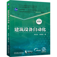 正版新书]建筑设备自动化 第3版李玉云 高佳佳 著9787111786771