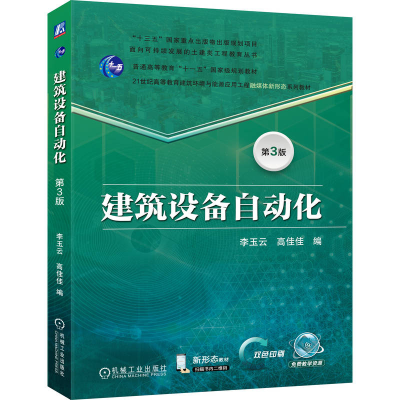 正版新书]建筑设备自动化 第3版李玉云 高佳佳 著9787111786771
