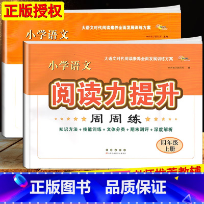 语文阅读力提升[四年级上册+下册] 小学通用 [正版]2024小学语文阅读力提升周周练 三四五六年级上册下册 阅读素养力