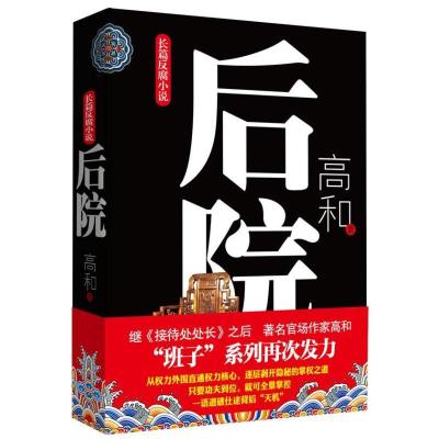 正版新书]后院高和 著9787512007475
