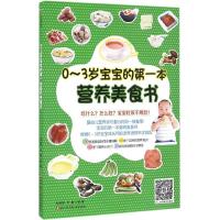 [正版]0-3岁宝宝的第一本营养美食书 浙江科学技术出版社 杜,叶静 编著 著 两性健康