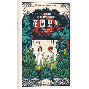 [N]花园里外(精)-9787541093586