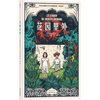 [N]花园里外(精)-9787541093586