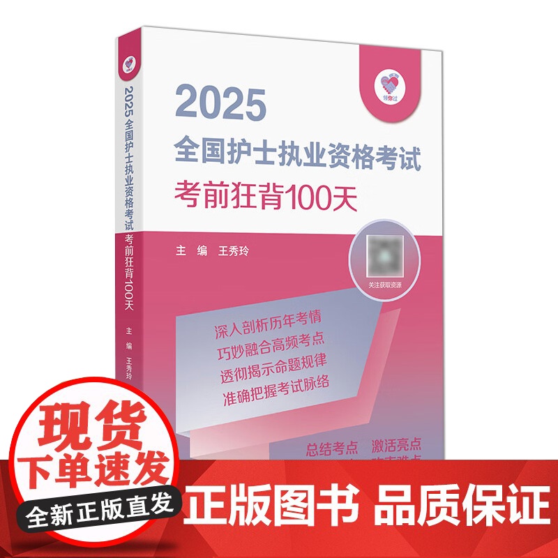 领你过2025考前狂背100天全国护士执业资格考试护师资格证同步练习题集护考历年真题库资料随身记人卫版2025护考轻
