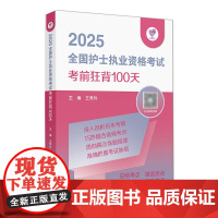领你过2025考前狂背100天全国护士执业资格考试护师资格证同步练习题集护考历年真题库资料随身记人卫版2025护考轻