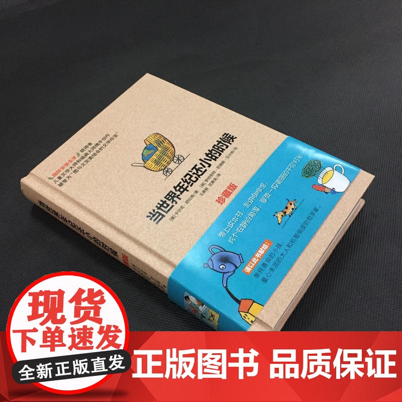 当世界年纪还小的时候珍藏版6-12周岁儿童话故事绘本小学课外书籍成长励志读物三四五年级非注音版当世界年纪还小时候正版