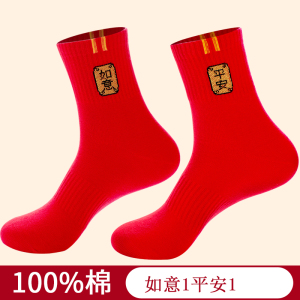 浪莎本命年袜子女纯棉中筒秋冬季大红色情侣结婚一对男女蛇年新款