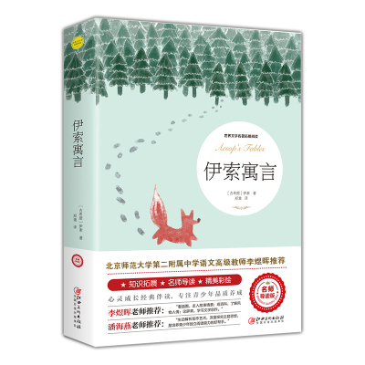 伊索寓言世界文学名著拓展阅读教育部统编语文名著书知识拓展名师导读精美彩绘心灵成长经典伴读专注青少年品质养成名师导