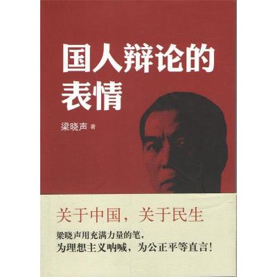 正版新书]国人辩论的表情(著名作家梁晓声新作)梁晓声97871011