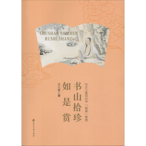 醉染图书书山拾珍如是赏9787551117593