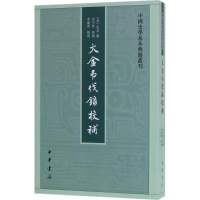 [M]大金吊伐录校补-9787101125467