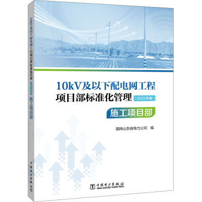[M]10kV及以下配电网工程项目部标准化管理 施工项目部(2022年版)-9787519859886