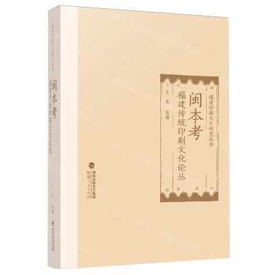 [N]闽本考(福建传统印刷文化论丛)(精)/福建印刷文化研究丛书-9787211088201