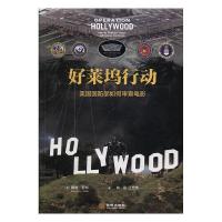 正版新书]好莱坞行动:美国国防部如何审查电影戴维978751551698