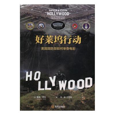 正版新书]好莱坞行动:美国国防部如何审查电影戴维978751551698