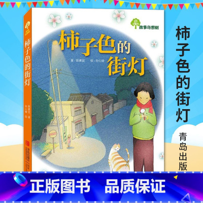 [正版]柿子色的街灯 故事奇想树系列 小学生课外阅读书籍 儿童文学 书 儿童书籍 6-12周岁 书籍 儿童故事书