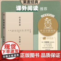 经典常谈八年级下册课外书阅读名著传统文化入门散文集正版书人民文学出版社朱自清的十三堂经典国学常识文学课中国传统文化启蒙