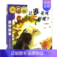 数学绘本-让谁先吃好呢(排序) 分类与顺序 [正版]数学绘本全套 学校书目 幼儿数学启蒙绘本 我家漂亮的尺子棒的蔬菜我的