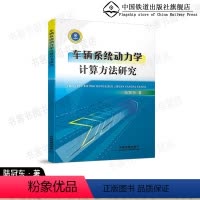 [正版] 车辆系统动力学计算方法研究 陆冠东 著 中国铁道出版社有限公司