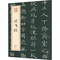 音像灵飞经[唐]钟绍京