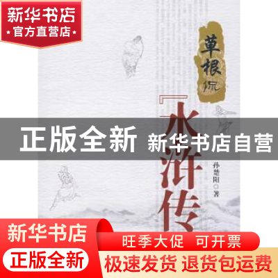正版 草根侃《水浒传》 孙楚阳著 中国文联出版社 9787505961364