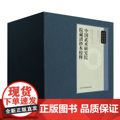 中华武术典籍珍藏·中国武术研究院院藏清抄本校释(全八卷)