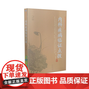 内科疾病临证点拨