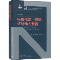 [M]模块化海上浮动核能动力装置-9787313276872