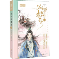 醉染图书公子醉桃花 1 浮生若画9787549261970