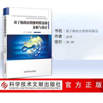 [M]基于格的公钥密码算法的分析与设计 孙华 著 -9787518950720