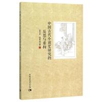 正版新书]中国古代小说史研究的反思与重构党月异9787516170311