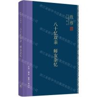 [N]八十忆双亲师友杂忆(精)/钱穆作品精选-9787108071507