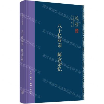 [N]八十忆双亲师友杂忆(精)/钱穆作品精选-9787108071507