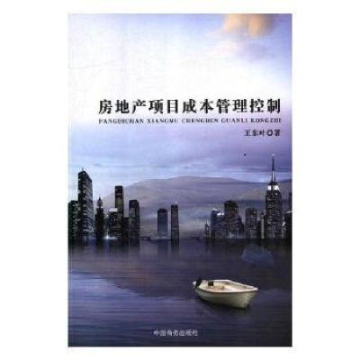 正版新书]房地产项目成本管理控制王东叶9787510326615