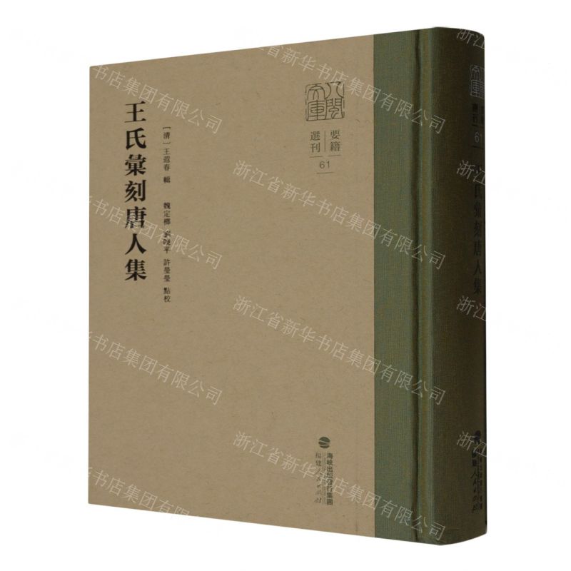 [N]王氏汇刻唐人集(精)/八闽文库-9787211089574