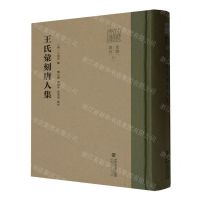 [N]王氏汇刻唐人集(精)/八闽文库-9787211089574
