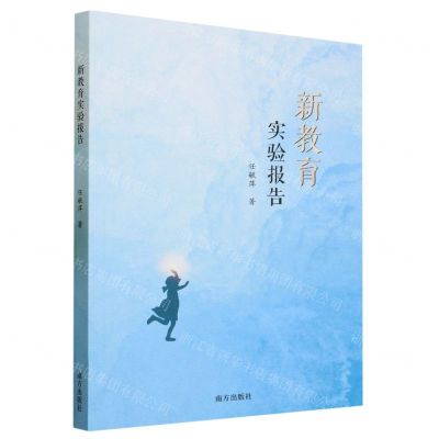 [N]新教育实验报告-9787550182240