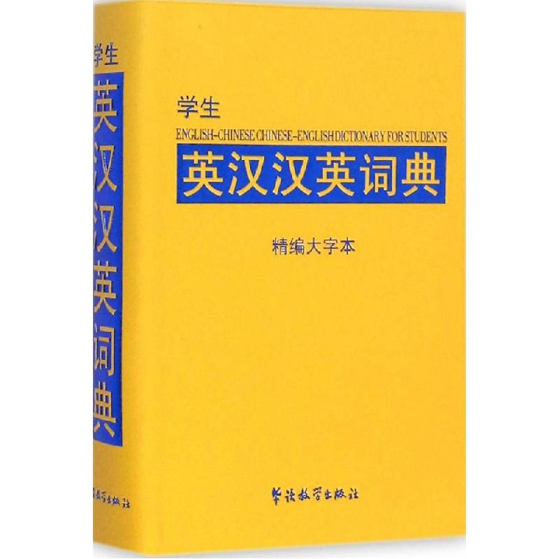 正版新书]学生英汉汉英词典(精编大字本)说词解字辞字研究中心