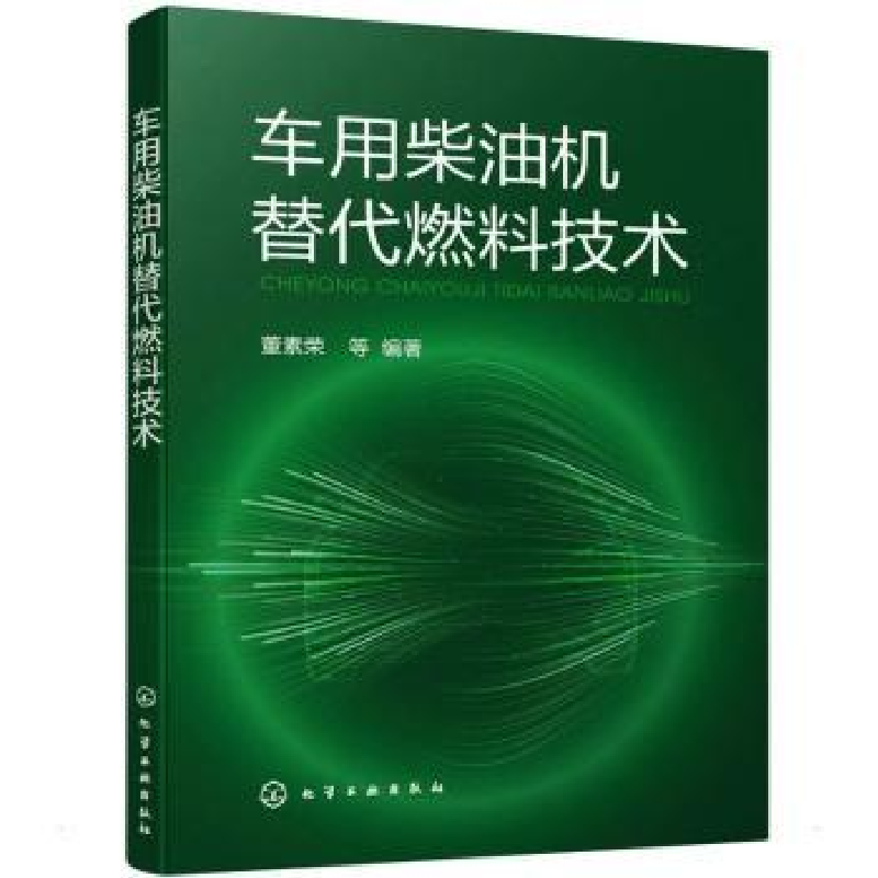 音像车用柴油机替代燃料技术董素荣