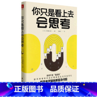 [正版]你只是看上去会思考 日深泽真太郎 古吴轩出版社 思维科学、逻辑学 9787554618585