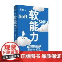 软能力 吴军著 得到正版图书 元智慧吴军人生启迪之作 那些学校里学不到却让你终身受益的底层能力