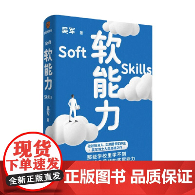 软能力 吴军著 得到正版图书 元智慧吴军人生启迪之作 那些学校里学不到却让你终身受益的底层能力