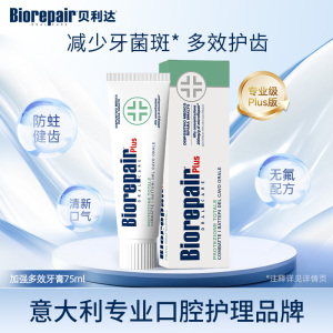 贝利达牙釉质修复多效牙膏(加强型+)75ml意大利进口清新口气抗敏感无氟防蛀去黄