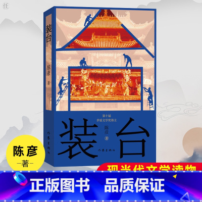 [正版] 装台 陈彦 描写人之生存境况 现当代文学读物小说书籍 小人物 同名电视剧原著 作家出版社